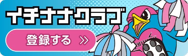 イチナナクラブに登録する