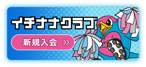 イチナナクラブに登録する